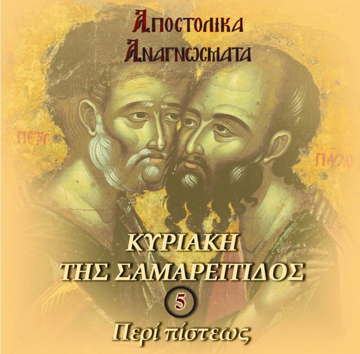 5.ΑΠΟΣΤΟΛΟΣ ΚΥΡΙΑΚΗ ΤΗΣ ΣΑΜΑΡΕΙΤΙΔΟΣ