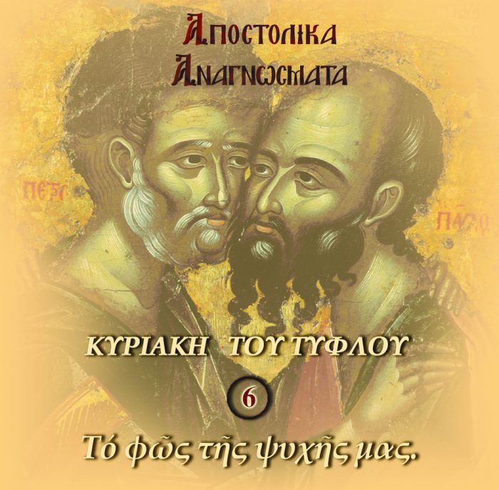 6.ΑΠΟΣΤΟΛΟΣ ΚΥΡΙΑΚΗ ΤΟΥ ΤΥΦΛΟΥ