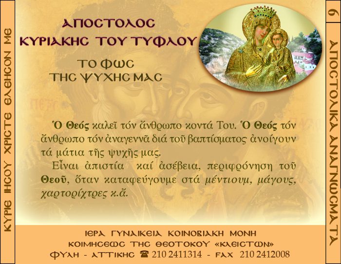 6.β.ΑΠΟΣΤΟΛΟΣ ΚΥΡΙΑΚΗ ΤΟΥ ΤΥΦΛΟΥ