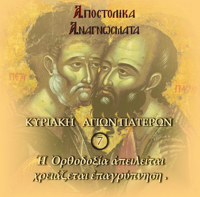 7.ΑΠΟΣΤΟΛΟΣ ΚΥΡΙΑΚΗ ΑΓ.ΠΑΤΕΡΩΝ
