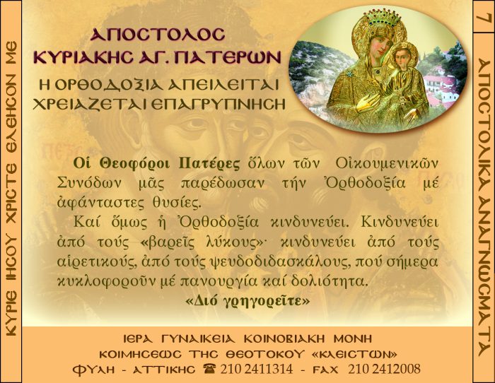 7.β.ΑΠΟΣΤΟΛΟΣ ΚΥΡΙΑΚΗ ΑΓ.ΠΑΤΕΡΩΝ