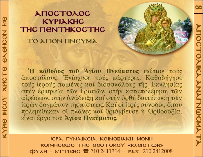 8.β.ΑΠΟΣΤΟΛΟΣ ΚΥΡΙΑΚΗ ΤΗΣ ΠΕΝΤΗΚΟΣΤΗΣ