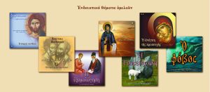 ΕΝΔΕΙΚΤΙΚΑ ΘΑΜΑΤΑ ΟΜΙΛΙΩΝ