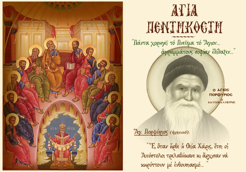 ΠΝΕΥΜΑΤΙΚΟ ΜΗΝΥΜΑ (ΠΕΝΤΗΚΟΣΤΗ)